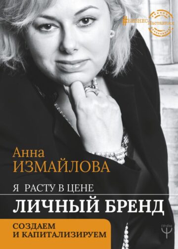 Я расту в цене. Личный бренд. Создаем и капитализируем