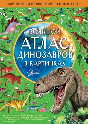 Большой атлас динозавров в картинках