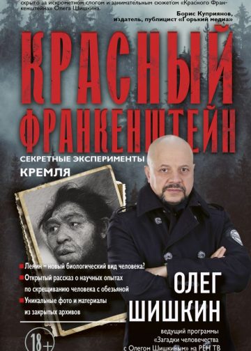 Красный Франкенштейн. Секретные эксперименты Кремля