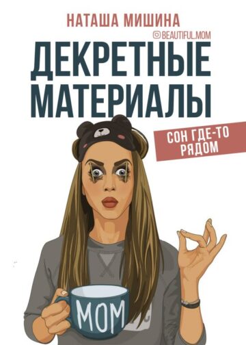 Декретные материалы