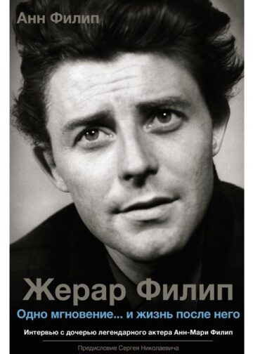 Жерар Филип. Одно мгновение...и жизнь после него