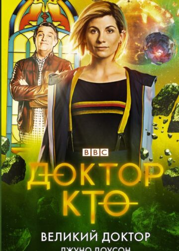 Доктор Кто. Великий Доктор
