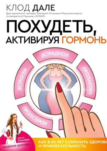 Похудеть, активируя гормоны: как в 50 лет сохранить здоровье и привлекательность