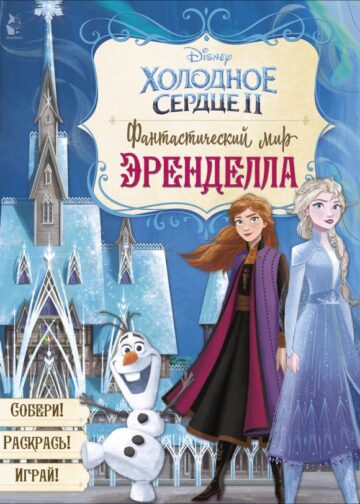 Фантастический мир Эренделла