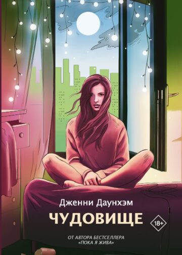 Чудовище