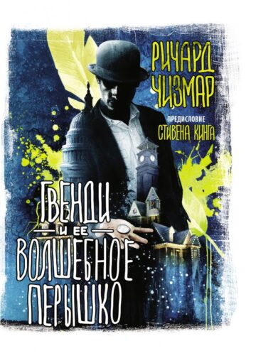 Гвенди и ее волшебное перышко