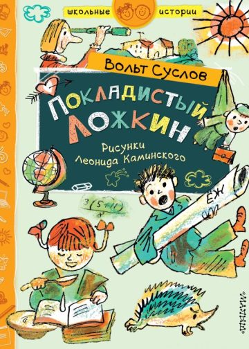 Покладистый Ложкин