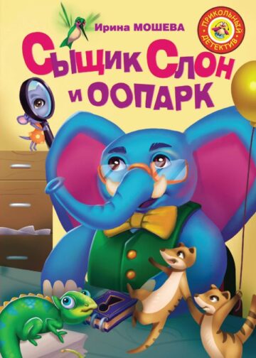 Сыщик Слон и ООПАРК