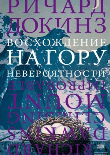 Восхождение на гору Невероятности