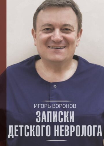 Записки детского невролога