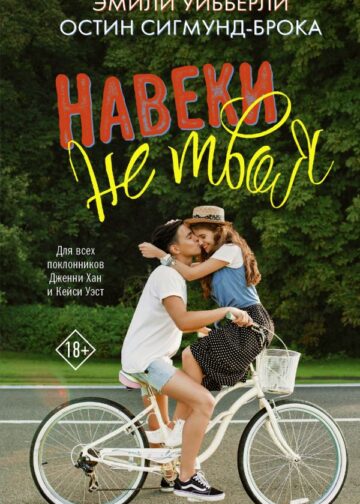 Навеки не твоя
