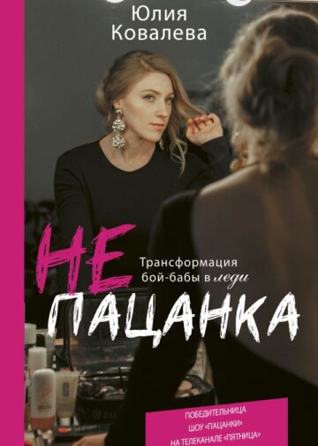 неПАЦАНКА. Трансформация бой-бабы в леди
