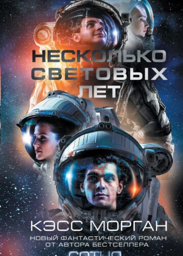 Несколько световых лет