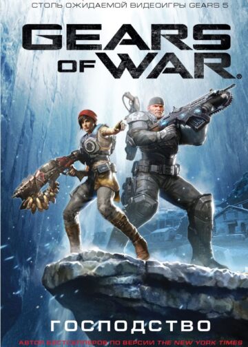 Gears of War. Господство