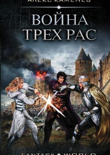 Война Трех Рас