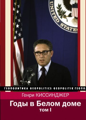 Годы в Белом доме. Том 1