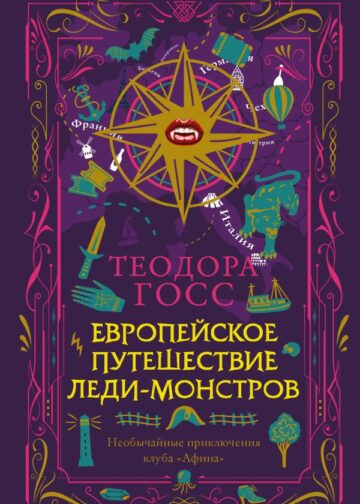 Европейское путешествие леди-монстров