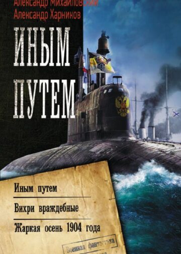 Иным путем