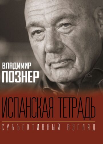 Испанская тетрадь. Субъективный взгляд