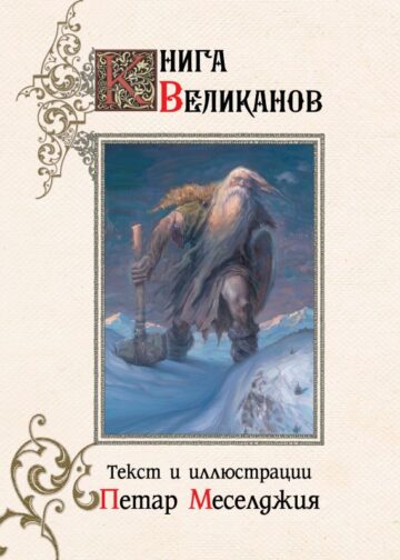 Книга великанов с иллюстрациями Петара Месселджии