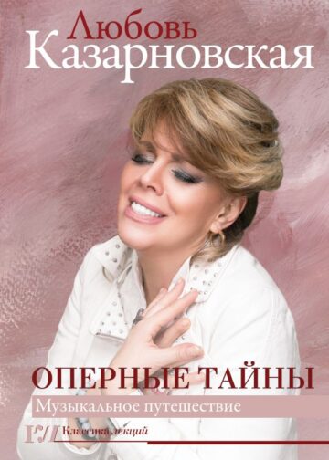 Оперные тайны