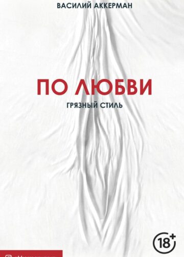 По любви. Грязный стиль