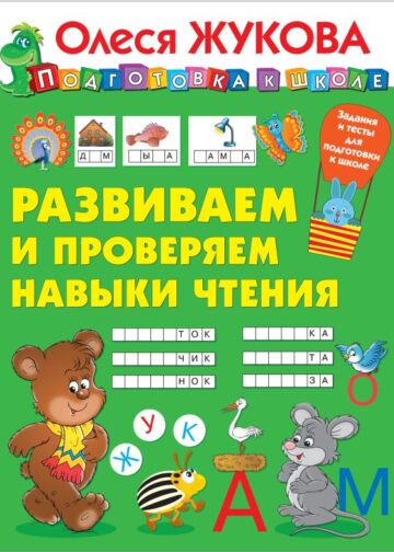 Развиваем и проверяем навыки чтения