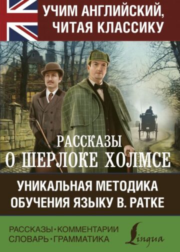 Рассказы о Шерлоке Холмсе