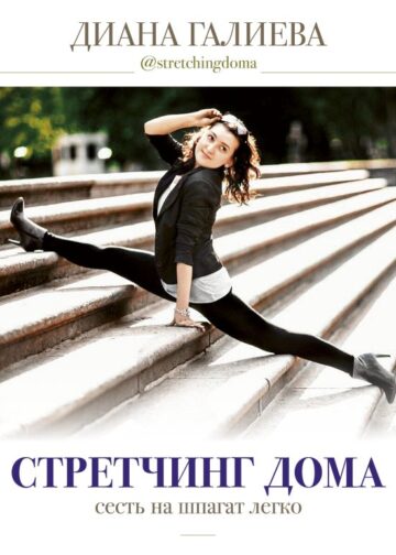 Стретчинг дома: сесть на шпагат легко