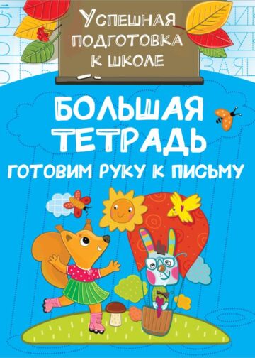 Большая тетрадь. Готовим руку к письму