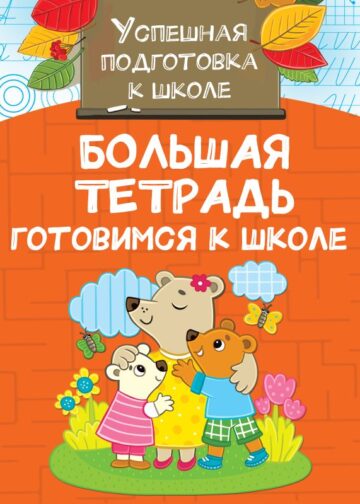Большая тетрадь. Готовимся к школе