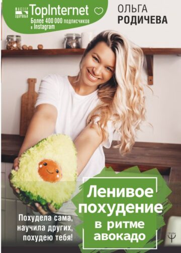 Ленивое похудение в ритме авокадо. Похудела сама, научила других, похудею тебя!