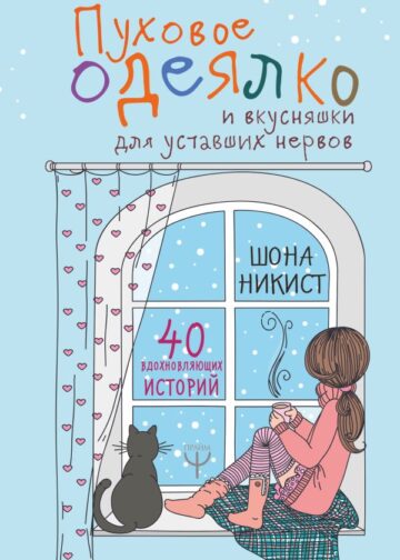 Пуховое одеялко и вкусняшки для уставших нервов. 40 вдохновляющих историй.