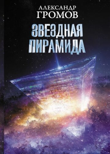 Звездная пирамида