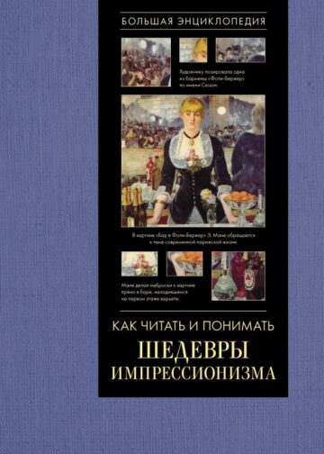 Как читать и понимать шедевры импрессионизма. Большая энциклопедия
