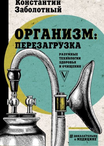 Организм: перезагрузка. Разумные технологии здоровья и очищения