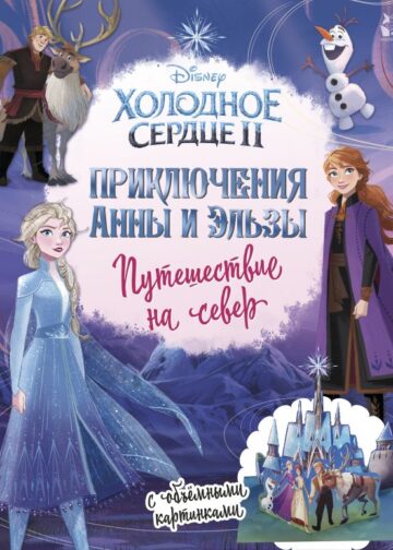 Приключения Анны и Эльзы. Путешествие на север