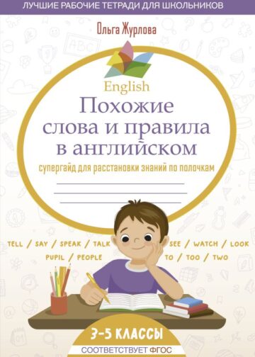 English Похожие слова и правила в английском. Супергайд для расстановки знаний по полочкам