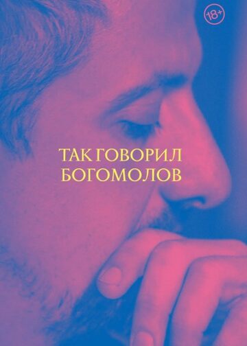 Так говорил Богомолов