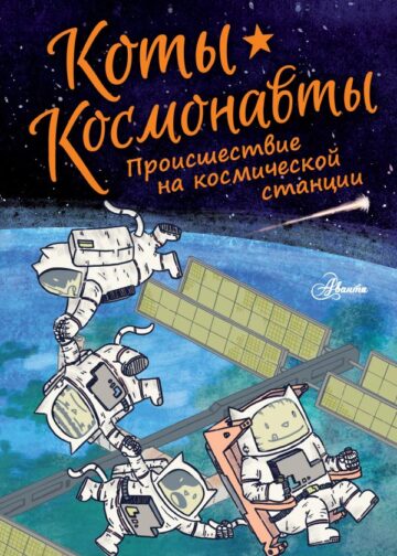 Коты-космонавты. Происшествие на космической станции