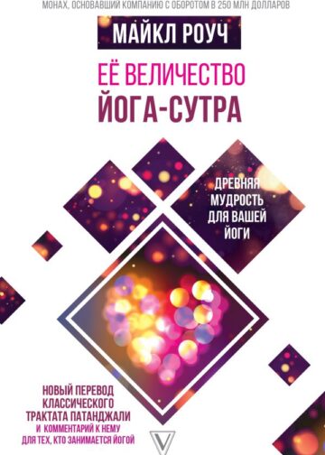 Её величество Йога-сутра. Древняя мудрость для вашей йоги