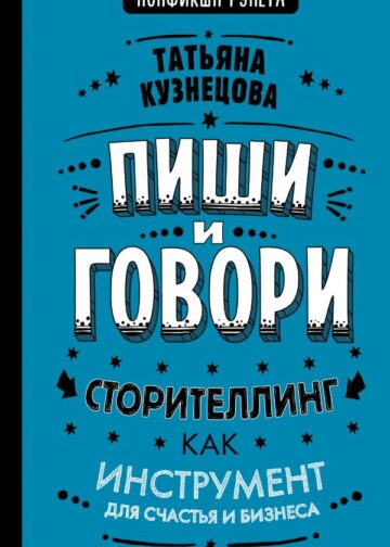 Пиши и говори! Сторителлинг как инструмент для счастья и бизнеса
