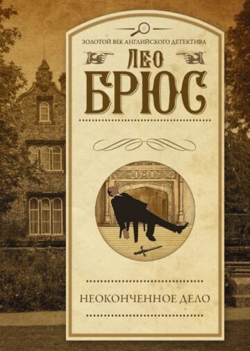 Неоконченное дело