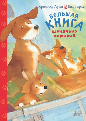 Большая книга щенячьих историй