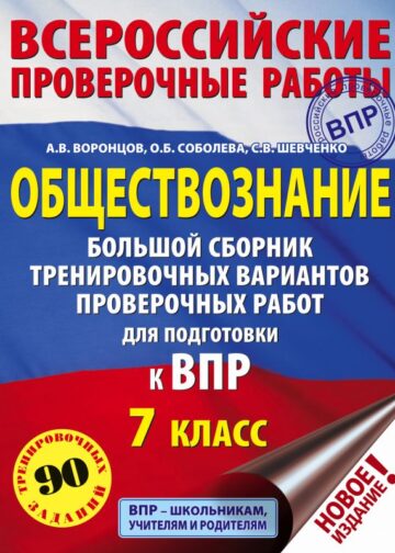 Обществознание. Большой сборник тренировочных вариантов проверочных работ для подготовки к ВПР. 7 класс