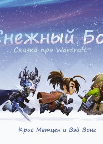 Снежный бой: Сказка про Warcraft