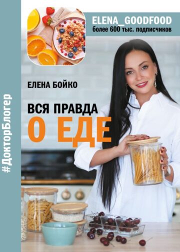 Вся правда о еде