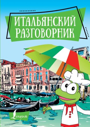 Итальянский разговорник