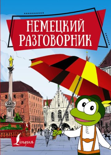 Немецкий разговорник