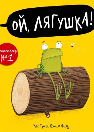 Ой, лягушка!